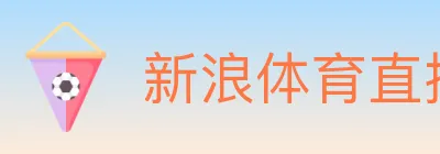 新浪体育直播 logo
